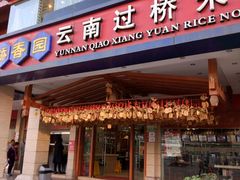 -桥香园云南过桥米线(金马碧鸡店)