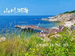 -养马岛旅游度假区