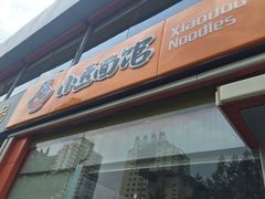 -小豆面馆(民大店店)