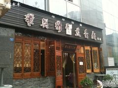 -华兴街煎蛋面(总店)