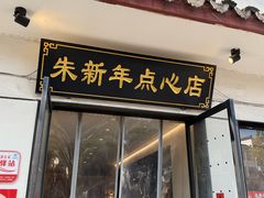 -朱新年·苏式汤团·面点(北寺塔店)