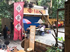 -悟饮门市景店