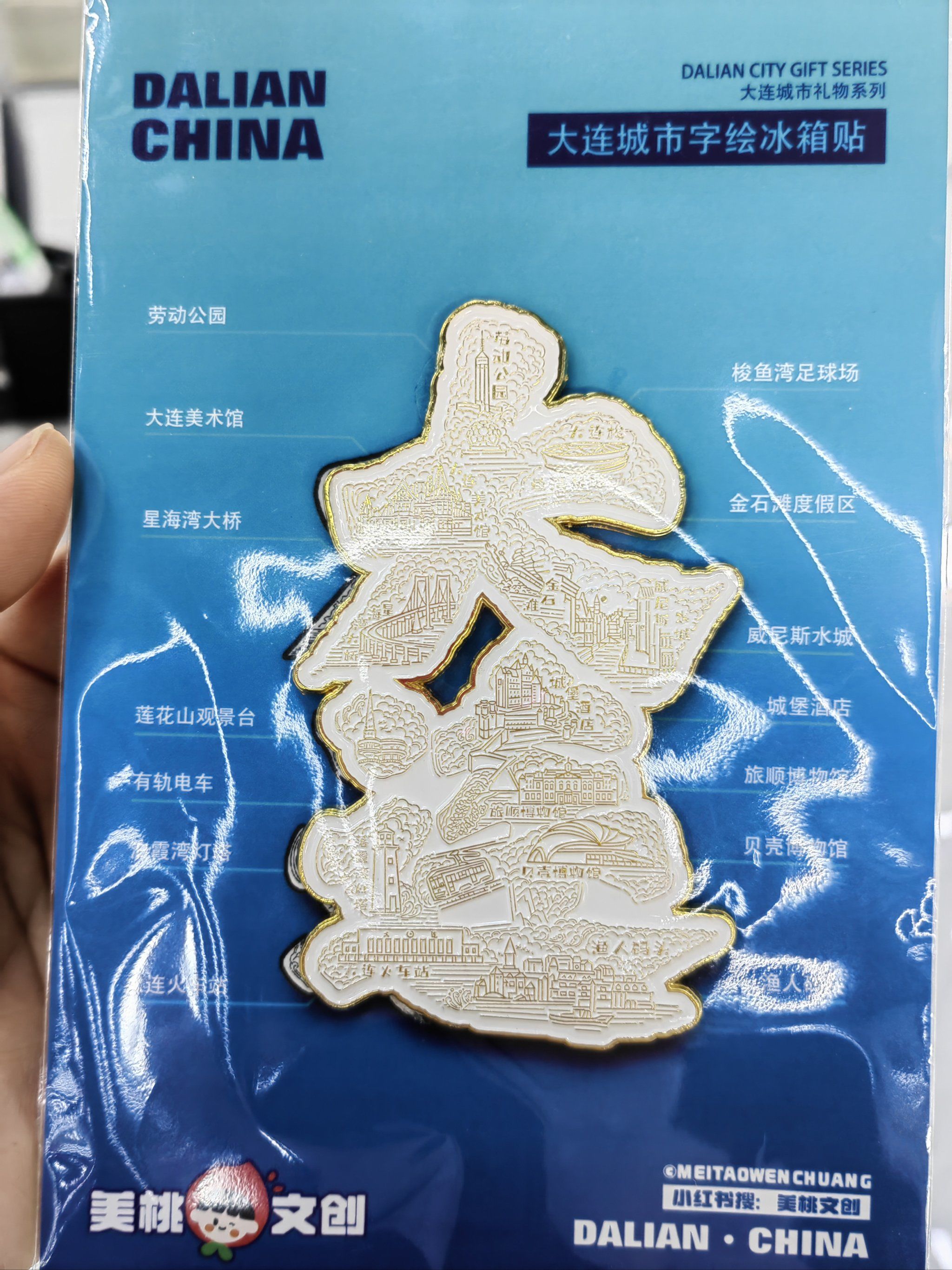纪念品 春风十里 我在大连等你