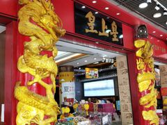 门面-皇上皇腊味店(下九路店)