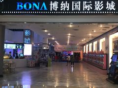 -博纳国际影城(皇庭店)