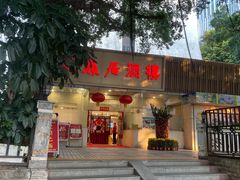 -贝岭居酒楼(黄贝路店)