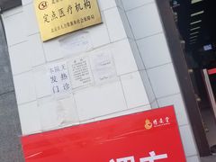 -博爱堂(开阳路店)