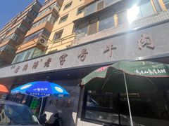 -清真磨沟沿老字号牛肉面(总店)