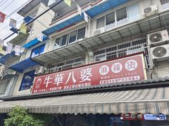 -牛华八婆麻辣烫(起源店)