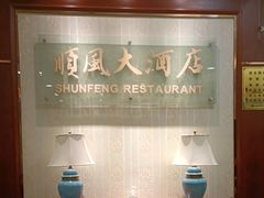 -金时代顺风大酒店(协泰店)