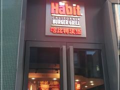 门面-The Habit Burger Grill 哈比特汉堡(复兴soho店)