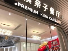 -星漠亲子餐厅•有机食材•儿童游乐