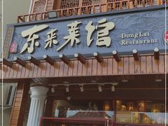 门面-东来菜馆•手抓海鲜家常菜•海鲜锅贴(鸽子窝店)