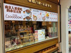 -莲湖糕团店·老秦淮小吃