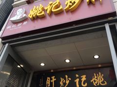 门面-姚记炒肝店(簋街店)