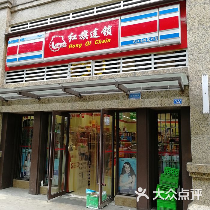 红旗连锁图片-北京超市/便利店-大众点评网