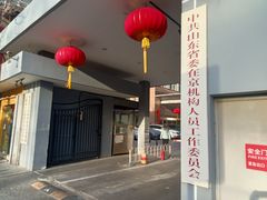 -山东宾馆·齐鲁苑餐厅