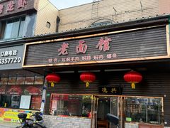 -德兴老面馆(德平路店)