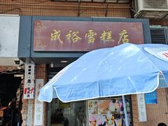 -成裕雪糕店(士多店)