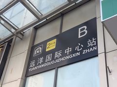 -远洋国际中心(地铁站)