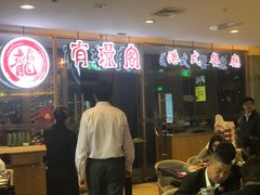 门面-有璟阁港式餐厅(金融街购物中心店)