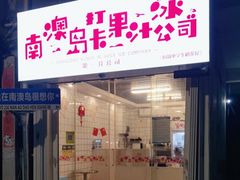 门面-南澳岛打卡果汁冰公司