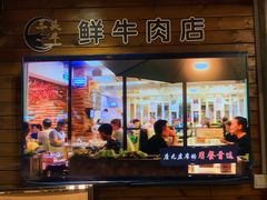 门面-三头牛·潮汕牛肉生蚝火锅 (夏湾店)