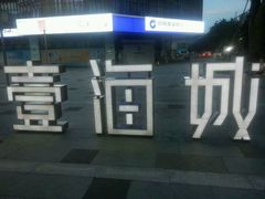 android_upload_pic-壹海城ONE MALL