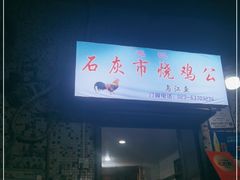 门面-石灰市毛记烧鸡公(解放碑店)