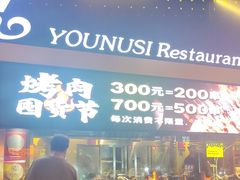 -有奴思烤肉·清真(正宁路店)