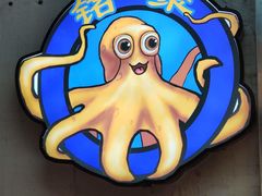 -铭聚章鱼土笋冻(松柏店)