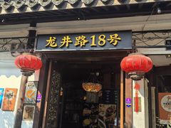 -弄堂里· 江南名肴(西湖龙井路店)