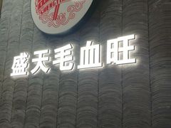 -盛天毛血旺非遗美食(观音桥店)