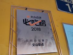 -文山荷鲜居(翠湖店)