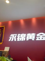 -永锦黄金加工·回收打金店(上海南翔店)