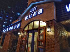 门面-维兰西餐(万泉河店)