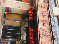 -醉御香渔家园(临沂路与大连路店)