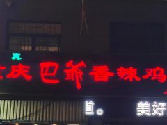 门面-清真重庆巴爷香辣鸡煲(南小巷店)