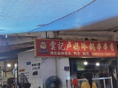 -雲记卢妈冷锅串串(中道街总店)