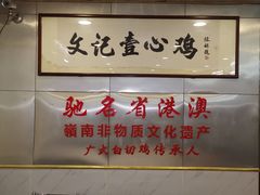 -文记壹心鸡(宝华路店)