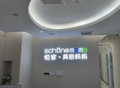 -悦家·美丽妈妈月子会所(龙奥店)