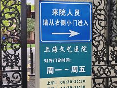 -上海文艺医院