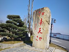 -江南天池