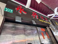 -永兴烧腊