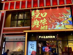 -严三毛口味虾·小严同学的店(曙光路直营店)