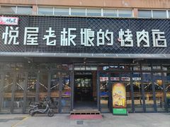 -悦屋老板娘的烤肉店(紫薇田园店)