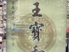 -王宝和酒家(黄浦店)