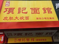 -项记面馆(明瓦廊店)