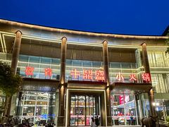 -牛鼎盛新疆雪花鲜牛火锅(武夷绿洲 店)