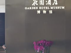 -广州花园酒店